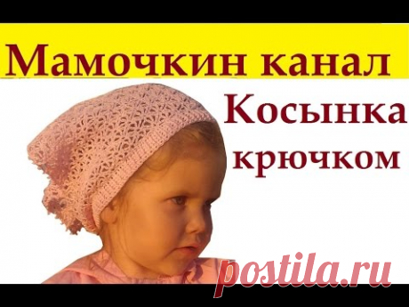 Косынка детская крючком Для девочки Вязание для начинающих