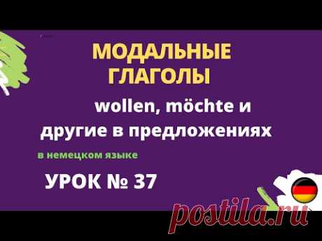Модальные глаголы wollen, möchte и другие в предложениях Модальные глаголы wollen, möchte и другие в предложениях в немецком языке урок 37https://youtu.be/xDAgbwgdITw_______________________Здесь можно учить немецки...