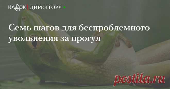 Семь шагов для беспроблемного увольнения за прогул Работников часто восстанавливает суд после увольнения за прогул. А все потому, что процедура была оформлена неправильно. Кадровый эксперт пошагово разбирает процедуру и описывает, какие документы нужно составить.