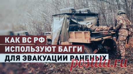 «От наличия такой техники зависит жизнь бойцов»: медики ВДВ с помощью багги эвакуируют раненых. Медицинские подразделения ВДВ применяют манёвренные мотовездеходы для эвакуации раненых в курском приграничье. Быстрые перемещения по бездорожью на высокопроходимых багги сокращают время, необходимое для преодоления открытых участков местности. Десантники используют мотовездеходы с комплексами РЭБ там, где ВСУ широко применяют FPV-дроны. RT публикует видео Минобороны России. Читать далее