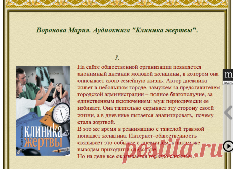 Воронова Мария. Аудиокнига &quot;Клиника жертвы&quot;.