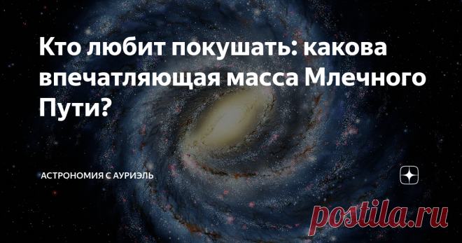 Кто любит покушать: какова впечатляющая масса Млечного Пути? Наша Галактика огромная и очень древняя. Скажу сразу, что выжить в суровом космическом пространстве достаточно сложно, поскольку небольшие галактики, не успевшие набрать достаточное количество вещества для своего формирования, как правило, обречены стать добычей для более массивных своих собратьев. Крупные галактики поглощают их, чтобы продлить себе жизнь: галактика получает новую порцию межзвёздного газа и пыли,...