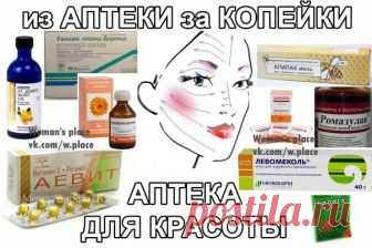 Средства из аптеки на службе красоте. - Я на свете всех милее всех румянней и стройнее