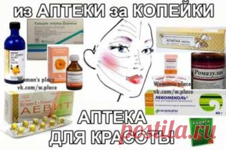 Средства из аптеки на службе красоте. - Я на свете всех милее всех румянней и стройнее