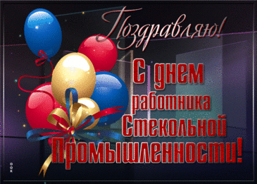 С Днем работника стекольной промышленности! Пусть стекло под руками слушается легко, а каждый новый день будет таким же чистым, как прозрачная поверхность без изъяна. Открытки на День работника стекольной промышленности!