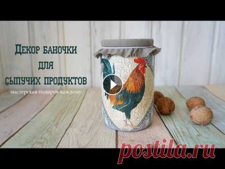 Оформление баночки под сыпучие продукты/декупаж баночки своими руками/пасхальный подарок В этом видео покажу простой декор обычной банки. Получилась замечательная баночка, которая отлично подойдет для сыпучих продуктов, которая будет не то...