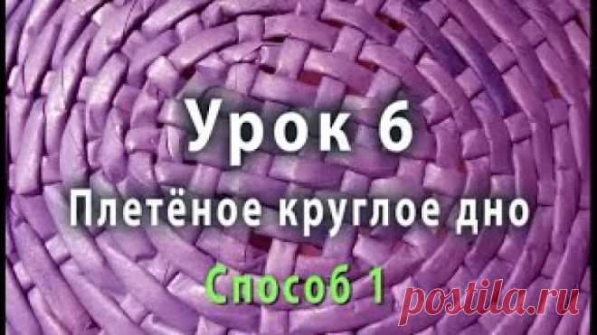 Плетение круглого дна из газетных трубочек - способ 1 
https://youtu.be/KdcT8O4le_k 
Мы переходим к плетёным круглым донышкам из бумажных трубочек. Дно - это начало изделия. Я покажу вам 5 способов плетения круглого дна, сегодня - первый из них. Если на прошлом уроке мы рассчитывали диаметр дна, исходя из числа стоек, то теперь будем вычислять количество стоек, зная размер дна. Для этого способа плетения трубочки должны быть мягкими и гибкими. 
Показать полностью…