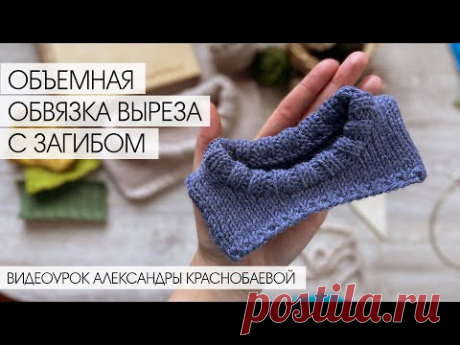 Объемная обвязка выреза с загибом. Видеоурок Александры Краснобаевой