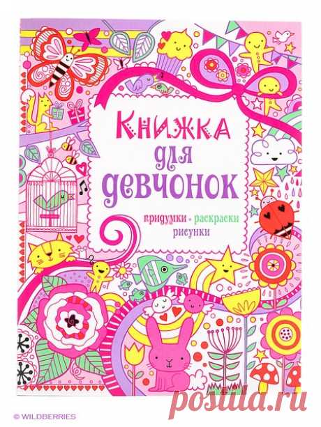 Книжка для девчонок. Придумки, раскраски, рисунки Эксмо 2169924 в интернет-магазине Wildberries.ru