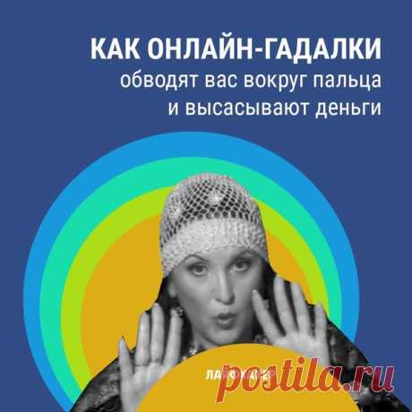 Часть читателей думает: «Да кто вообще верит в гадалок?» 55% россиян, если вкратце. 48% считают реальными порчу и сглаз. Каждый десятый житель страны обращался к гадалке или астрологу. Некоторые затем приходили в полицию. В век высоких технологий предсказатели и заклинатели переместились в интернет, но шарлатанами быть не перестали: