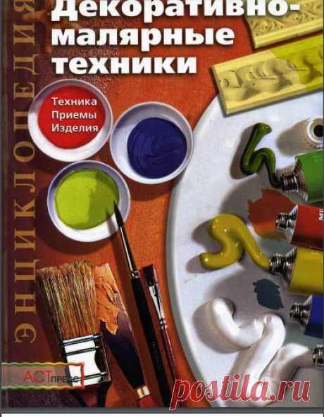 Уважаемые участницы группы!
Обратите внимание на эту книгу!
Огромное количество полезной информации о техниках и приемах декорирования.
Спасибо участницам группы за наводку)))