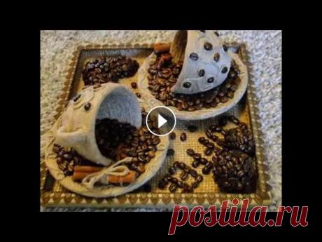 Кофейные поделки своими руками. Кофейные поделки своими руками смотрятся очень оригинально и необычно. Для композиций из кофейных зерен понадобятся кофейные зерна которые можно приоб...