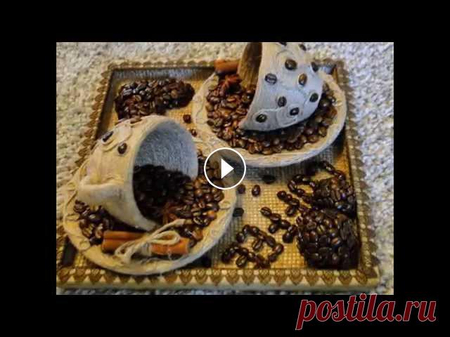 Кофейные поделки своими руками. Кофейные поделки своими руками смотрятся очень оригинально и необычно. Для композиций из кофейных зерен понадобятся кофейные зерна которые можно приоб...