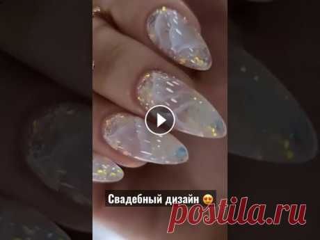 Свадебный дизайн ногтей 2021 | Шикарный свадебный дизайн маникюра 2021 | #shorts ???? ПОДПИСЫВАЙТЕСЬ НА КАНАЛ "Маникюрка LIVE" Свадебный дизайн ногтей 2021 | Шикарный свадебный дизайн маникюра 2021 | #shorts...