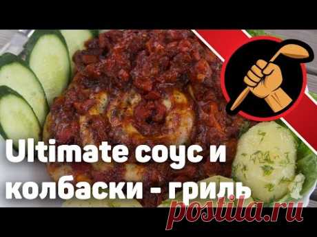 Домашние куриные колбаски гриль с ultimate-соусом