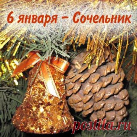 Приметы и обычаи в Рождественский сочельник