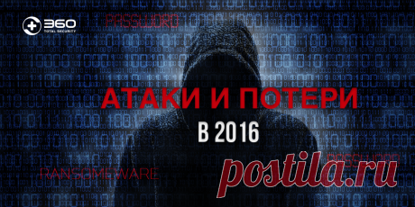 Атаки и потери: программы-вымогатели 2016 Программа-вымогатель стала новым растущим типом киберпреступности.360 Центр безопасности представляет 8 огромных атак вымогателей по всему миру.