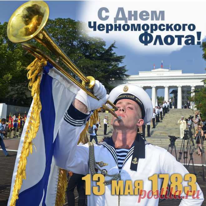 Желаю смело бороздить просторы жизни, качаться на волнах счастья, купаться в водах благополучия и иметь свою собственную тихую гавань для отдыха. С Днем Черноморского флота!