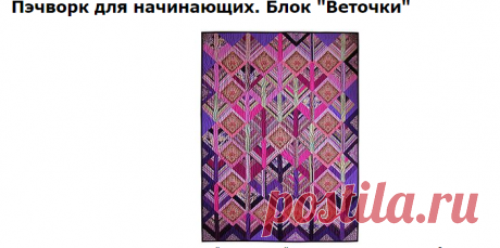 Пэчворк для начинающих
