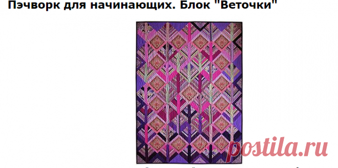 Пэчворк для начинающих