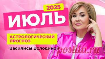 ВИДЕО ГОРОСКОП НА ИЮЛЬ 2025 ГОДА