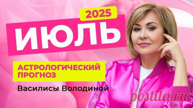ВИДЕО ГОРОСКОП НА ИЮЛЬ 2025 ГОДА