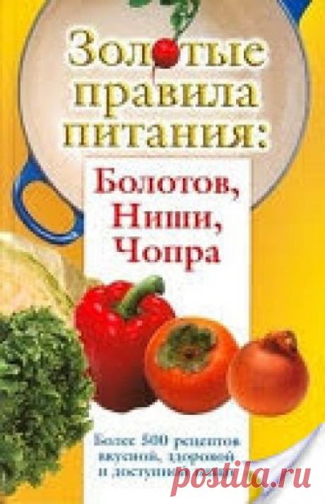 Золотые правила питания: Болотов, Ниши, Чопра
