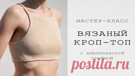 Вязаный топик спицами Схемы вязания, вышивания, модели и узоры спицами. Вязание крючком для начинающих и профессионалов со схемами и описанием. Каждый день новая схемы и мастер классы.