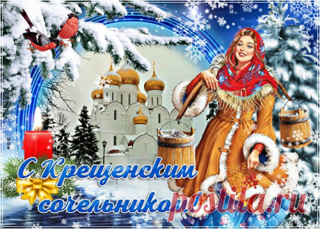 Картинки с Крещенским Сочельником | ТОП Картинки