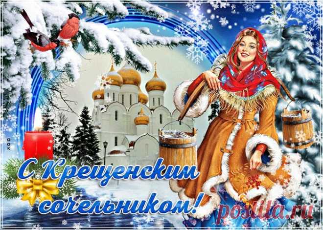 Картинки с Крещенским Сочельником | ТОП Картинки
