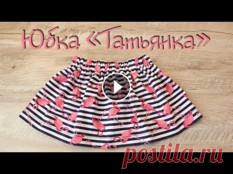 Юбка &quot;Татьянка&quot; на резинке | Как сшить юбку на резинке без выкройки Всем привет! В этом видео я покажу, как сшить простую юбку на резинке без выкройки. Юбка &quot;Татьянка&quot; - самая простая юбочка, которую очень ле...