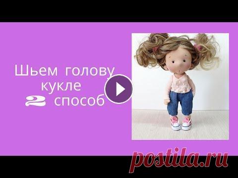 Шьем голову кукле 2 способ БлагоДарю Вас за отклик под видео, за то, что Вы подписаны, ставите ❤ и меняете свою жизнь к лучшему. БлагоДарю всех тех, кто поддерживает канал и зад...