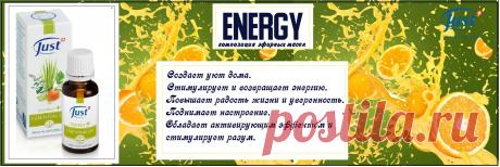 Композиция натуральныхэфирных масел Energy+  
Взрывной и бодрящий букет в одном флаконе.  Энергетический коктейль из солнечных цитрусов и свежих трав. Он освежает и тонизирует, способствует восстановлению жизненных сил. Просто поднимает настроение. Проясняет ум, пробуждает тело. Активизирует дух. Энергия и радость жизни