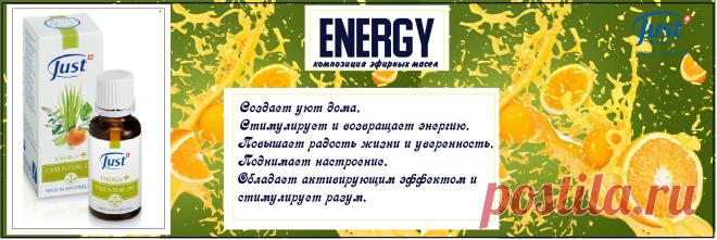 Композиция натуральныхэфирных масел Energy+  
Взрывной и бодрящий букет в одном флаконе.  Энергетический коктейль из солнечных цитрусов и свежих трав. Он освежает и тонизирует, способствует восстановлению жизненных сил. Просто поднимает настроение. Проясняет ум, пробуждает тело. Активизирует дух. Энергия и радость жизни