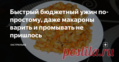 Быстрый бюджетный ужин по-простому, даже макароны варить и промывать не пришлось