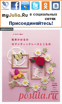 Asahi Original. Romantic Crochet(часть1): Дневник группы &laquo;ВЯЗАНЫЕ ЦВЕТЫ&raquo;: Группы - женская социальная сеть myJulia.ru
