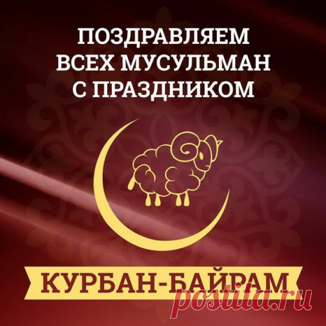 На Курбан Байрам желаю
Счастья в сердце, мыслей светлых.
И судьба пусть исполняет
Все хорошие приметы!