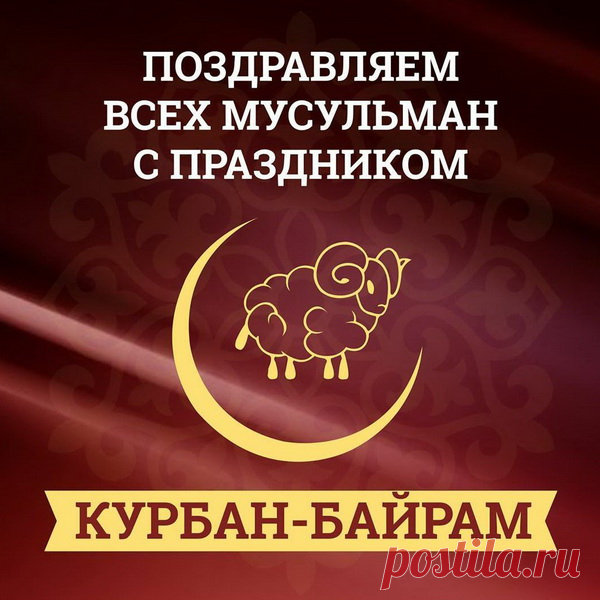 На Курбан Байрам желаю
Счастья в сердце, мыслей светлых.
И судьба пусть исполняет
Все хорошие приметы!