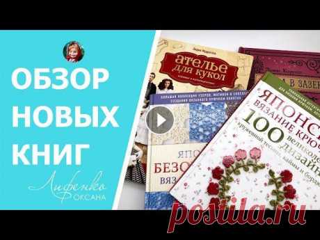 Обзор книг: Японское вязание крючком | Лидия Мудрагель «Ателье для кукол | Алиса в Зазеркалье Заказать мои мастер-классы можно на сайте: Мой Инстаграм: Обзор книг из Лабиринта 01:31 Книга «Японское вязание крючком. 100 великолепных дизайнов кру...