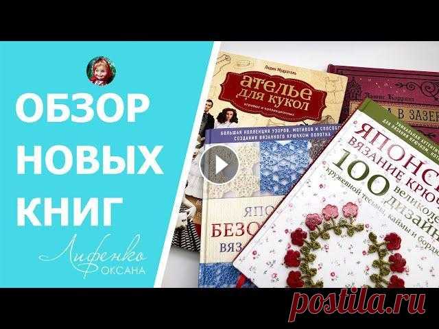 Обзор книг: Японское вязание крючком | Лидия Мудрагель «Ателье для кукол | Алиса в Зазеркалье Заказать мои мастер-классы можно на сайте: Мой Инстаграм: Обзор книг из Лабиринта 01:31 Книга «Японское вязание крючком. 100 великолепных дизайнов кру...