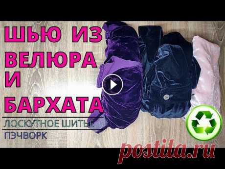 #misova_denim​ #староджинсовые_переделки​ #upcycling Привет! Начала шить роскошное одеяло из велюра и бархата. В этом видео шью блоки &quot;сумасшедша...