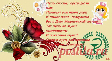 Пусть счастье, преграды не зная,
Приносит вам нынче дары
И птицы поют, поздравляя,
Вас с Днем Медицинской сестры!
Так пусть же звучат комплименты,
И пожеланья звучат!
Сегодня пусть все пациенты
Цветами вас благодарят!
•••
Музыкальная открытка С МЕЖДУНАРОДНЫМ ДНЁМ МЕДСЕСТРЫ!!!
С МЕЖДУНАРОДНЫМ ДНЁМ МЕДСЕСТРЫ!!! ТЫ - медсестра, ТЫ - правая рука врачей! И многое тебе доверено в работе! Ты вместе с докторами спасаешь людей, Таких же как и мы - из крови и из плоти. И в день ...