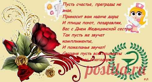 Пусть счастье, преграды не зная,
Приносит вам нынче дары
И птицы поют, поздравляя,
Вас с Днем Медицинской сестры!
Так пусть же звучат комплименты,
И пожеланья звучат!
Сегодня пусть все пациенты
Цветами вас благодарят!
•••
Музыкальная открытка С МЕЖДУНАРОДНЫМ ДНЁМ МЕДСЕСТРЫ!!!
С МЕЖДУНАРОДНЫМ ДНЁМ МЕДСЕСТРЫ!!! ТЫ - медсестра, ТЫ - правая рука врачей! И многое тебе доверено в работе! Ты вместе с докторами спасаешь людей, Таких же как и мы - из крови и из плоти. И в день ...