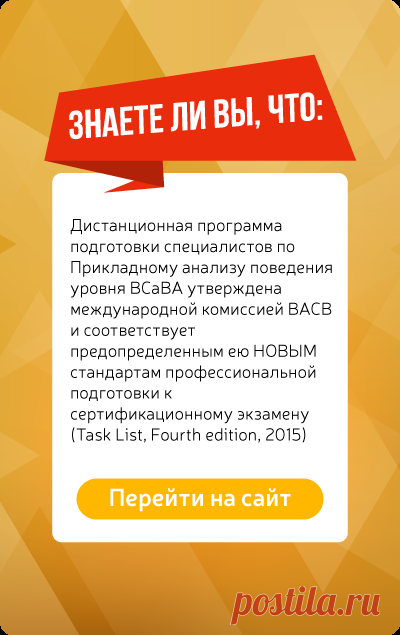 Прикладной Анализ Поведения - ABA. Сайт дистанционного обучения