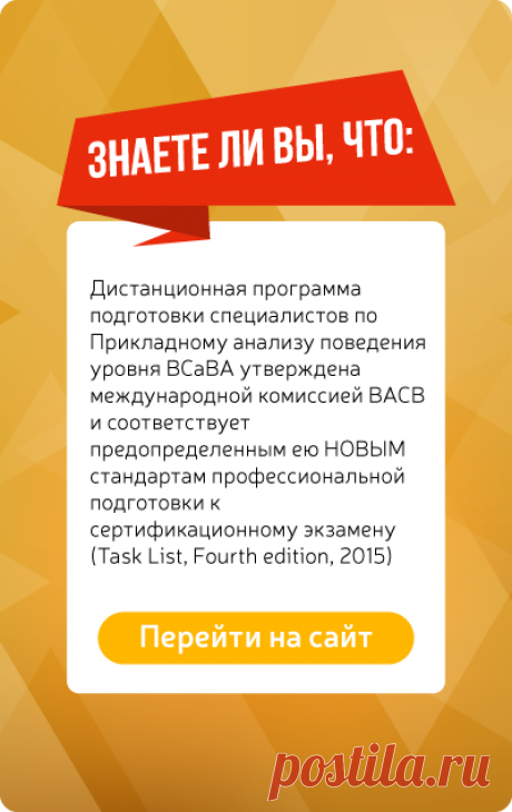Прикладной Анализ Поведения - ABA. Сайт дистанционного обучения