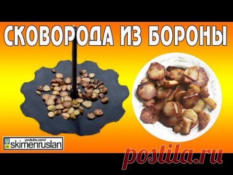 Сковорода из диска бороны - YouTube