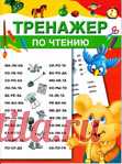 Тренажер по чтению