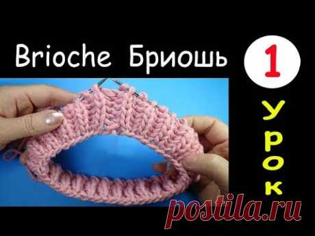 1 Урок Техника Бриошь Английская резинка по кругу  How to knit Brioche round one color