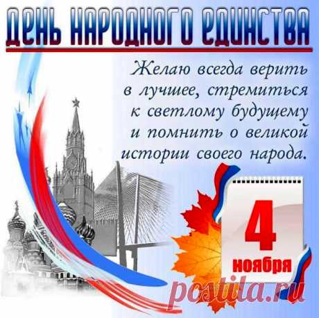 День народного единства
Ежегодно этот праздник
Будем вместе отмечать,
Чтобы мог любой проказник
Радостно его встречать.