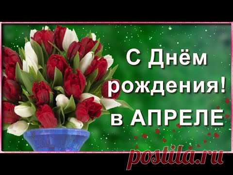 Поздравление с Днём рождения в Апреле! - YouTube